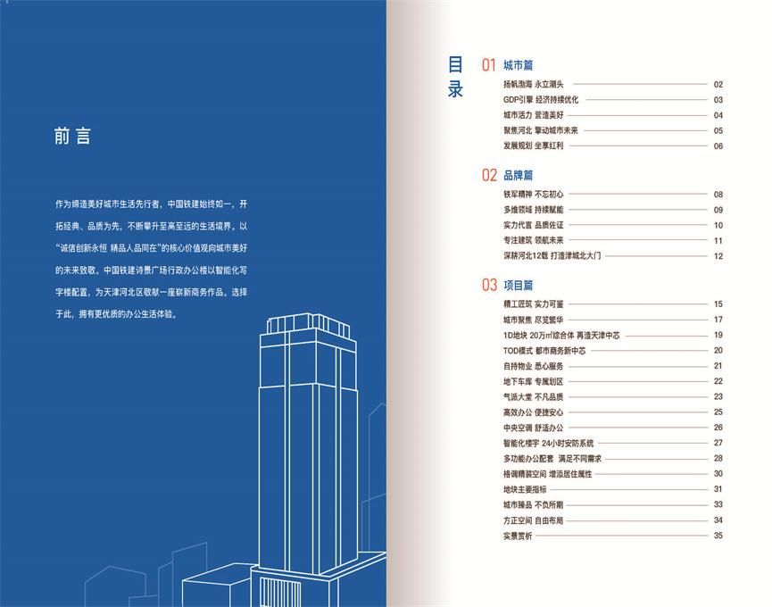 中國鐵建天津國際城項(xiàng)目寫字樓推介手冊(cè)2022.5.27_頁面_02.jpg